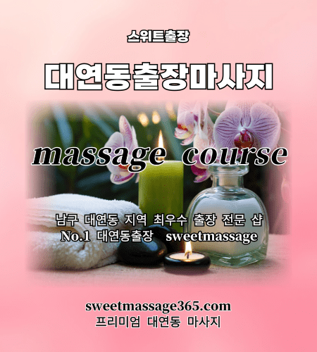 대연동출장마사지 프리미엄 코스를 안내드리고 피로와 스트레스의 만성적인 고통을 최강 부산남구 지역 대연동 마사지로 날려 버리세요