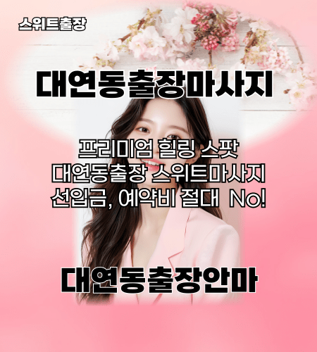 대연동출장마사지 프리미엄 힐링 스팟 선입금, 예약비 절대 없는 대연동출장마사지 스위트출장