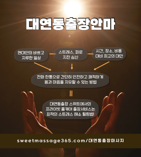 대연동출장안마 프라이빗 출장홈케어 서비스는 최적의 스트레스 해소 힐링법을 제안합니다.