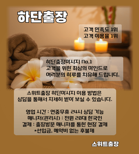하단출장 스위트출장마사지를 사하구 하단 전지역에서 이용 하실 수 있는 시간과 이용 방법들을 설명드립니다.