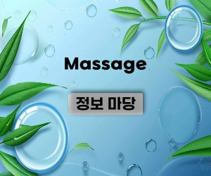 하단출장마사지에서 마사지 관련 여러가지 재미난 정보들을 안내 드립니다.