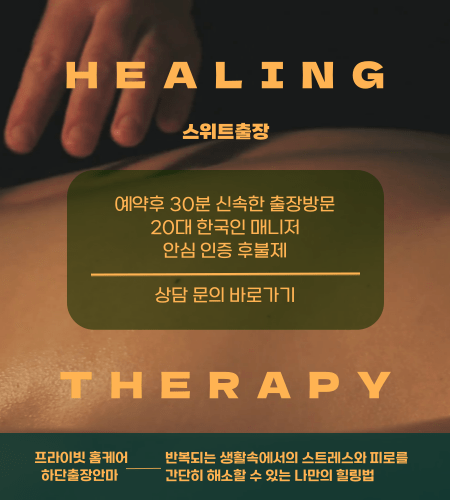 하단출장안마에서 힐링 테라피를 이용해 스트레스와 피로를 간단히 해소할 수 있는 나만의 생기 충전법을 하단 스위트출장에서 찾아 보세요