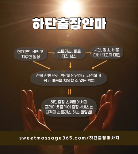 하단출장안마 프라이빗 출장홈케어 서비스는 최적의 스트레스 해소 힐링법을 제안합니다